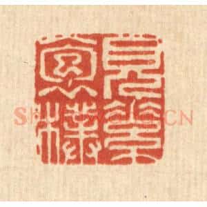 清代 徐宝玙篆 印谱《见素抱朴》篆刻印章作品图片欣赏