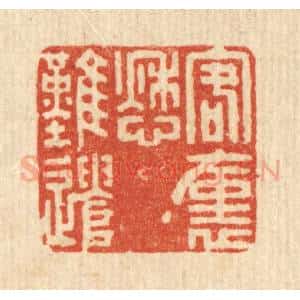 清代 吴元涛篆 印谱《客裹愁难遣》篆刻印章作品图片欣赏