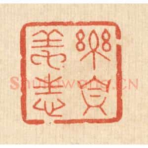 清代 汪斌篆 印谱《乐真养性》篆刻印章作品图片欣赏