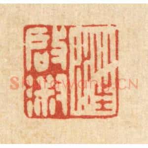 清代 徐僖篆 印谱《汪启淑》篆刻印章作品图片欣赏