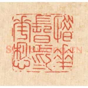 清代 沈皋篆 印谱《惜花长足为花愁》篆刻印章作品图片欣赏