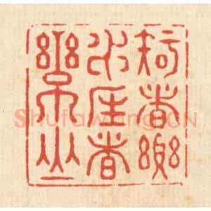 清代 张梓篆 印谱《知者乐水 仁者乐山》篆刻印章作品图片欣赏