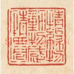 清代 吴钧篆 印谱《情缘物动 物感情迁》篆刻印章作品图片欣赏