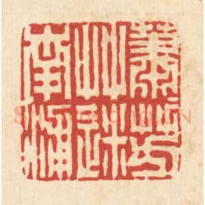 清代 周兰斋篆 印谱《萧萧芳草迷南浦》篆刻印章作品图片欣赏