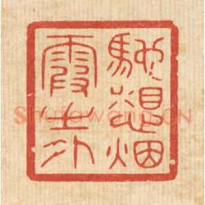 清代 唐材篆 印谱《驰想烟霞之外》篆刻印章作品图片欣赏