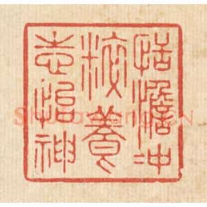 清代 徐僖篆 印谱《恬澹冲粹 养志怡神》篆刻印章作品图片欣赏