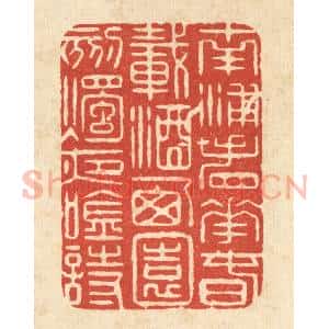 清代 马廷棢篆 印谱《南浦看花春载酒 西园刻烛夜吟诗》篆刻印章作品图片欣赏