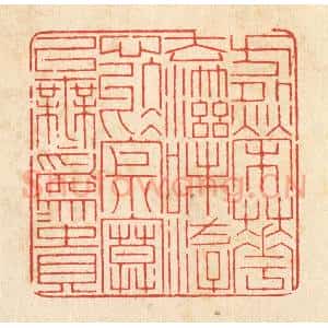 清代 戴启伟篆 印谱《方外荣华 去滋味 游心于寂寞...》篆刻印章作品图片欣赏