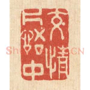 清代 许文涛篆 印谱《交情词组中》篆刻印章作品图片欣赏