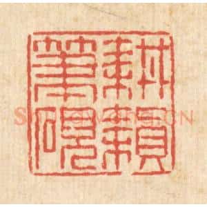 清代 陈錬篆 印谱《耕耘笔砚》篆刻印章作品图片欣赏