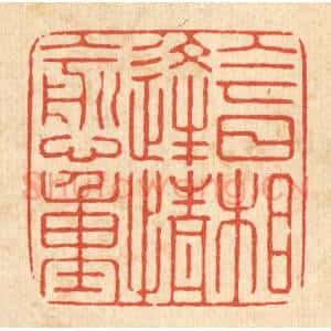 清代 张梓篆 印谱《今日相逢情愈重》篆刻印章作品图片欣赏