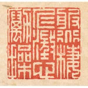 清代 李德光篆 印谱《服道栖仁 澄心励操》篆刻印章作品图片欣赏