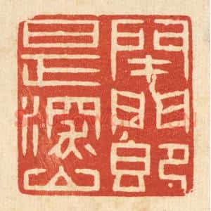 清代 王柱亭篆 印谱《闭门即是深山》篆刻印章作品图片欣赏
