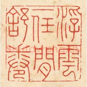 清代 朱琰篆 印谱《浮云一任闲舒卷》篆刻印章作品图片欣赏