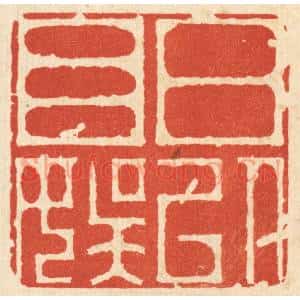 清代 吴天仪篆 印谱《日以自娱》篆刻印章作品图片欣赏
