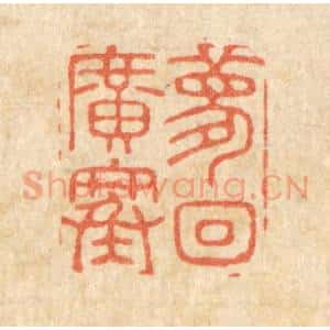 清代 周整篆 印谱《梦回广寒》篆刻印章作品图片欣赏