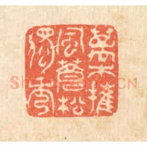 清代 汪肇漋篆 印谱《万木摧风 苍松独秀》篆刻印章作品图片欣赏