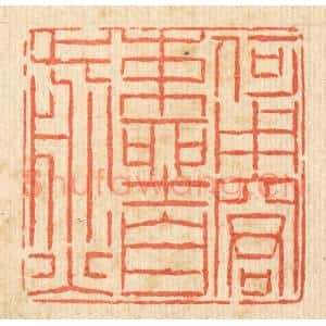 清代 陈錬篆 印谱《何用窘束坐自煎》篆刻印章作品图片欣赏