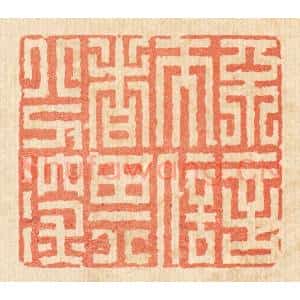 清代 戴启伟篆 印谱《不言而信者其分深》篆刻印章作品图片欣赏
