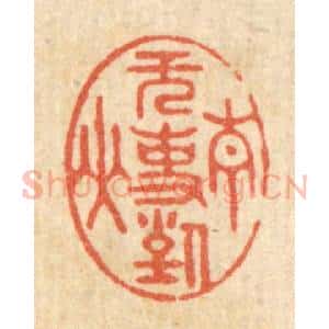 清代 周芬篆 印谱《无事对青山》篆刻印章作品图片欣赏