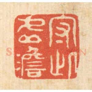 清代 强行健篆 印谱《守此虚澹》篆刻印章作品图片欣赏