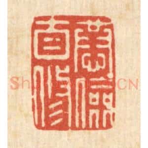 清代 朱宏晋篆 印谱《恭俭自修》篆刻印章作品图片欣赏