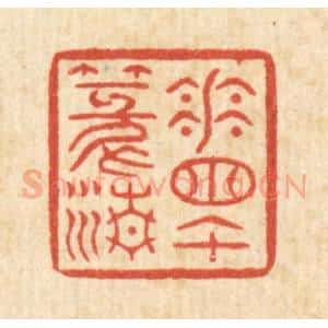 清代 徐钰篆 印谱《花窗午篆清》篆刻印章作品图片欣赏