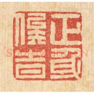 清代 张秉锐篆 印谱《正身俟时》篆刻印章作品图片欣赏