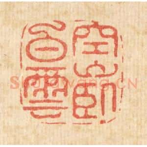 清代 汪斌篆 印谱《空山卧白云》篆刻印章作品图片欣赏