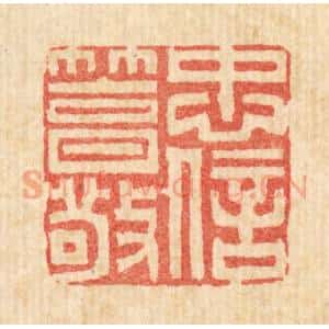 清代 黄景仁篆 印谱《忠信笃敬》篆刻印章作品图片欣赏