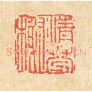 清代 吴钧篆 印谱《清芬榭》篆刻印章作品图片欣赏