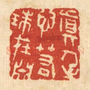 清代 王柱亭篆 印谱《真人之心 若珠在渊》篆刻印章作品图片欣赏
