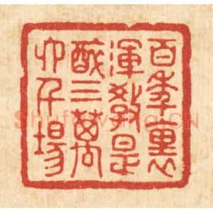 清代 陈书龙篆 印谱《百年里 浑教是醉 三万六千场》篆刻印章作品图片欣赏