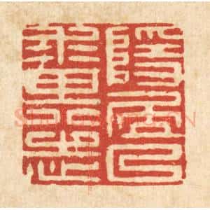 清代 黄孝锡篆 印谱《隐居以来其志》篆刻印章作品图片欣赏