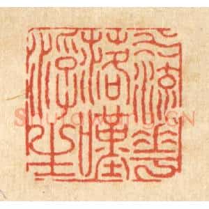 清代 沈皋篆 印谱《水流花落叹浮生》篆刻印章作品图片欣赏