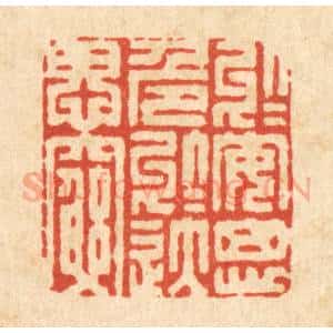 清代 胡贞甫篆 印谱《于安思危 于逸思穷》篆刻印章作品图片欣赏