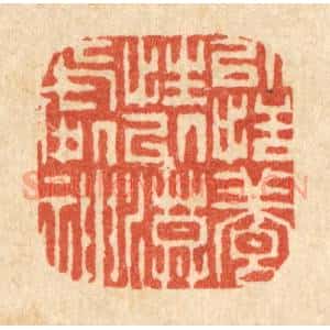 清代 李德光篆 印谱《以恬养性 以漠处神》篆刻印章作品图片欣赏