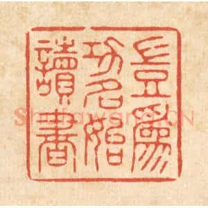 清代 释续行篆 印谱《岂为功名始读书》篆刻印章作品图片欣赏