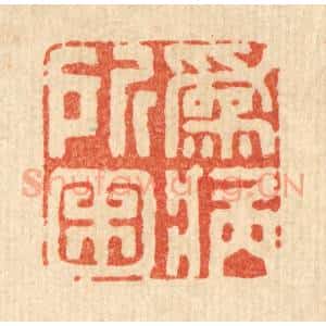 清代 王柱亭篆 印谱《为病所困》篆刻印章作品图片欣赏