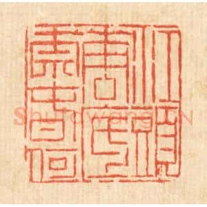 清代 陈錬篆 印谱《江头花底奈春何》篆刻印章作品图片欣赏