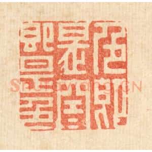 清代 潘西凤篆 印谱《色即是空 空即是色》篆刻印章作品图片欣赏
