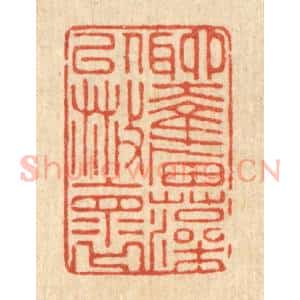 清代 张炳篆 印谱《聊奋藻以散怀》篆刻印章作品图片欣赏