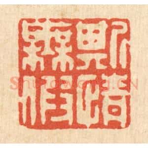 清代 聂际茂篆 印谱《斯情无假》篆刻印章作品图片欣赏