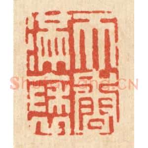清代 吴天仪篆 印谱《天香满袖》篆刻印章作品图片欣赏