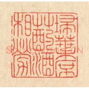 清代 戴启伟篆 印谱《扫叶席草 酌酒相劳》篆刻印章作品图片欣赏