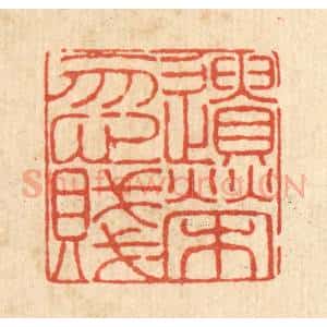 清代 陈錬篆 印谱《遗荣忽贱》篆刻印章作品图片欣赏