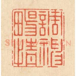 清代 史荣篆 印谱《调神畅情》篆刻印章作品图片欣赏