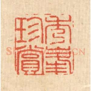 清代 黄钺篆 印谱《秀峰珍赏》篆刻印章作品图片欣赏