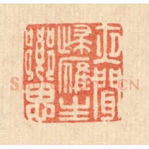 清代 庄隽甲篆 印谱《夜闻归雁生乡思》篆刻印章作品图片欣赏