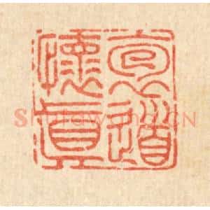 清代 胡钟篆 印谱《抱道怀真》篆刻印章作品图片欣赏
